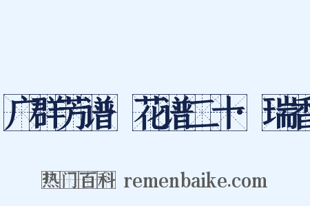 广群芳谱·花谱二十·瑞香是什么意思的图片